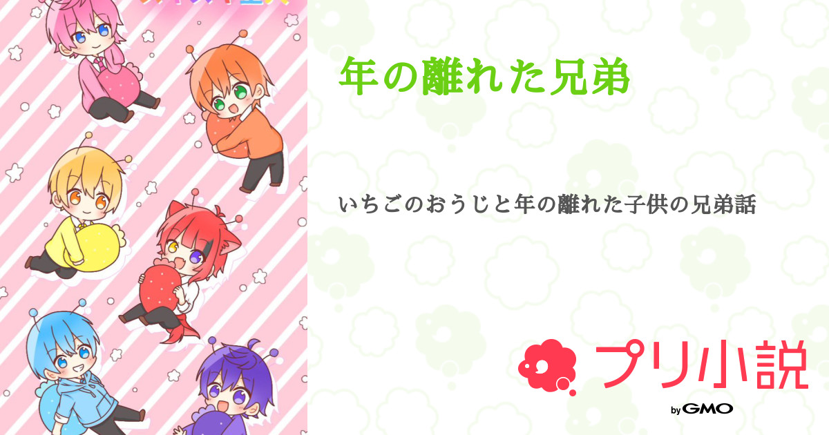 年の離れた兄弟 全1話 【連載中】(ぽたく 💗叶夢ちゃん大好き💗さんの夢小説) 無料スマホ夢小説ならプリ小説 byGMO 年の離れた兄弟 全1話 【連載中】(ぽたく 💗叶夢ちゃん大好き💗さんの夢小説) 無料スマホ夢小説ならプリ小説 byGMO